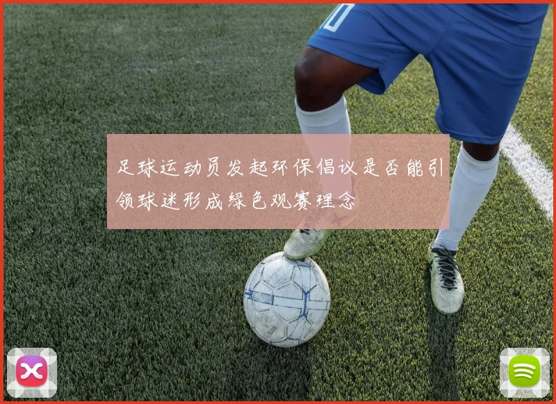 足球运动员发起环保倡议是否能引领球迷形成绿色观赛理念