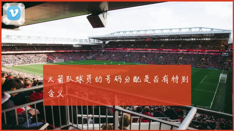 火箭队球员的号码分配是否有特别含义