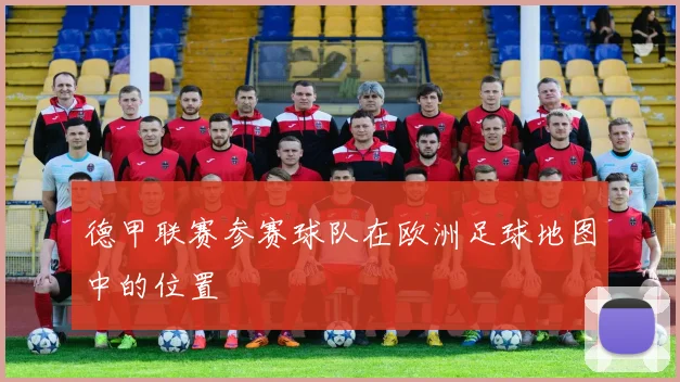 德甲联赛参赛球队在欧洲足球地图中的位置