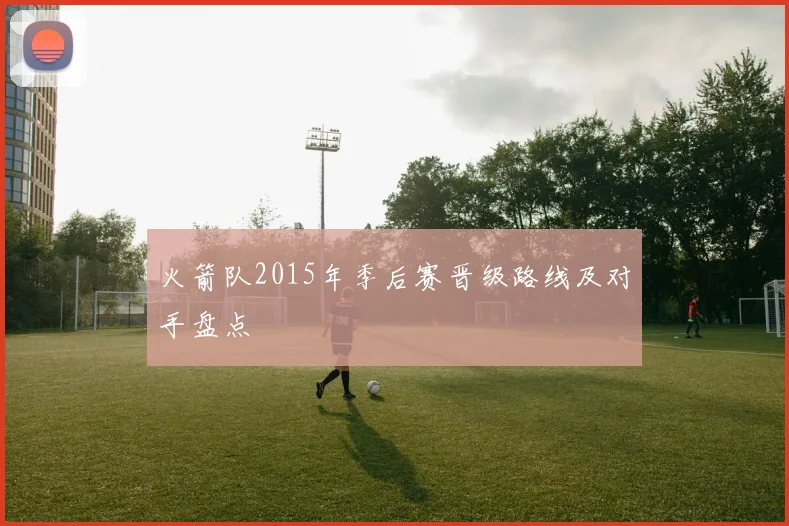 火箭队2015年季后赛晋级路线及对手盘点