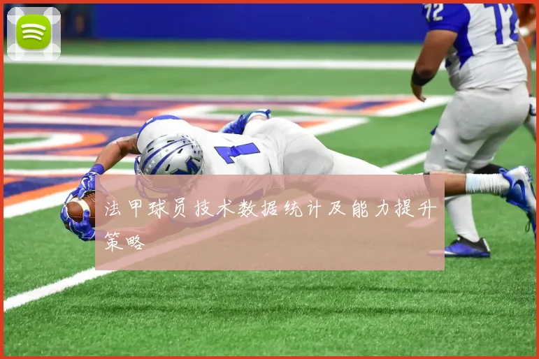 法甲球员技术数据统计及能力提升策略