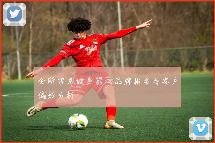 会所常见健身器材品牌排名与客户偏好分析