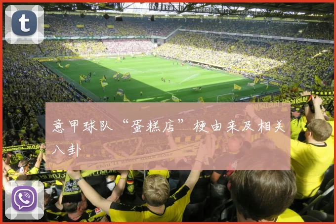 意甲球队“蛋糕店”梗由来及相关八卦