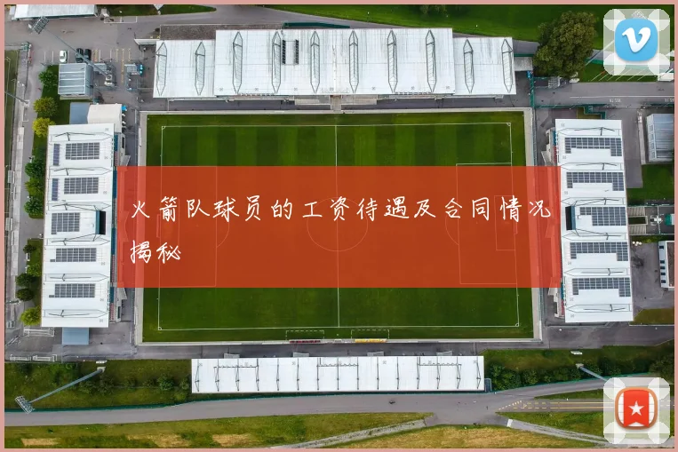 火箭队球员的工资待遇及合同情况揭秘