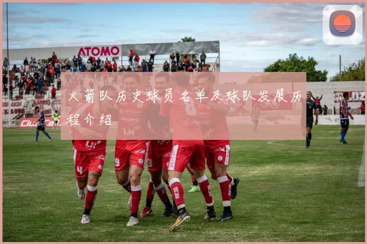 火箭队历史球员名单及球队发展历程介绍
