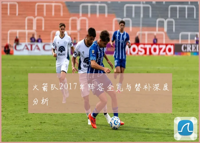 火箭队2017年阵容全览与替补深度分析