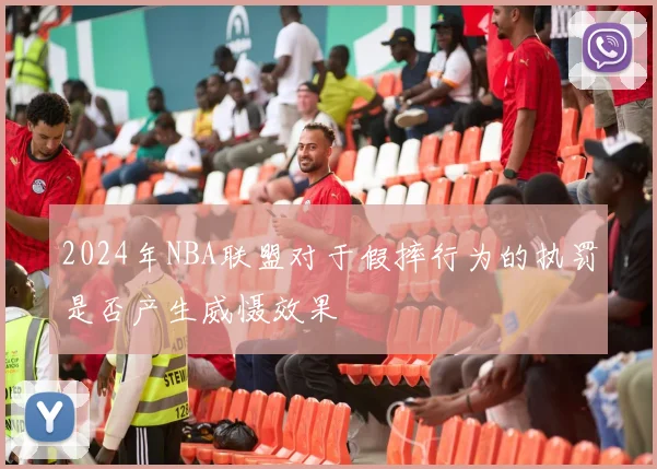 2024年NBA联盟对于假摔行为的执罚是否产生威慑效果