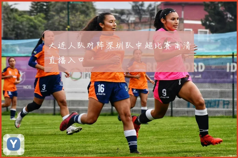 大连人队对阵深圳队中超比赛高清直播入口