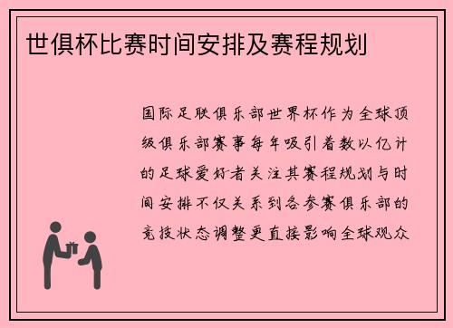 世俱杯比赛时间安排及赛程规划