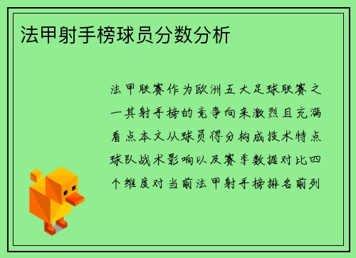 法甲射手榜球员分数分析