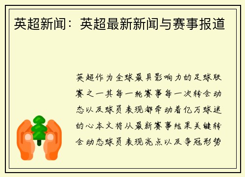 英超新闻：英超最新新闻与赛事报道