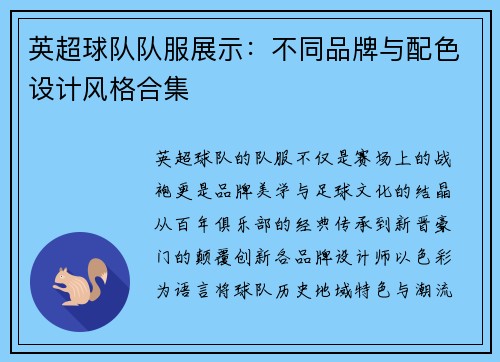 英超球队队服展示：不同品牌与配色设计风格合集