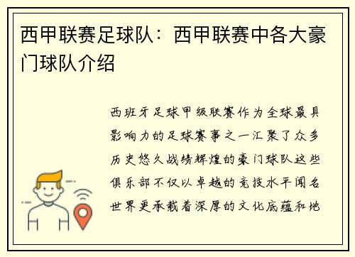 西甲联赛足球队：西甲联赛中各大豪门球队介绍
