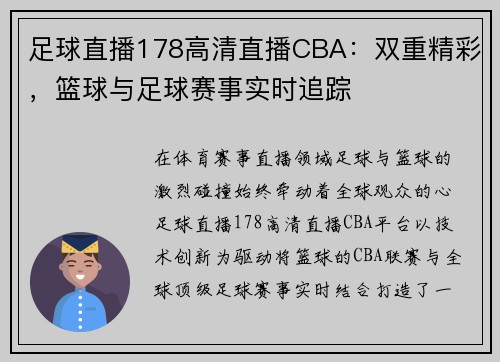 足球直播178高清直播CBA：双重精彩，篮球与足球赛事实时追踪