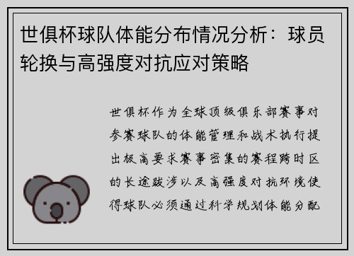 世俱杯球队体能分布情况分析：球员轮换与高强度对抗应对策略