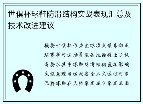 世俱杯球鞋防滑结构实战表现汇总及技术改进建议