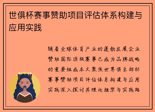 世俱杯赛事赞助项目评估体系构建与应用实践