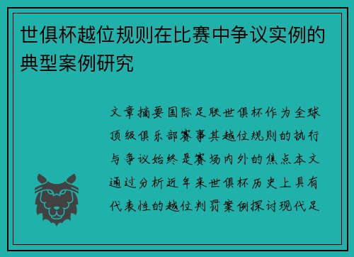 世俱杯越位规则在比赛中争议实例的典型案例研究